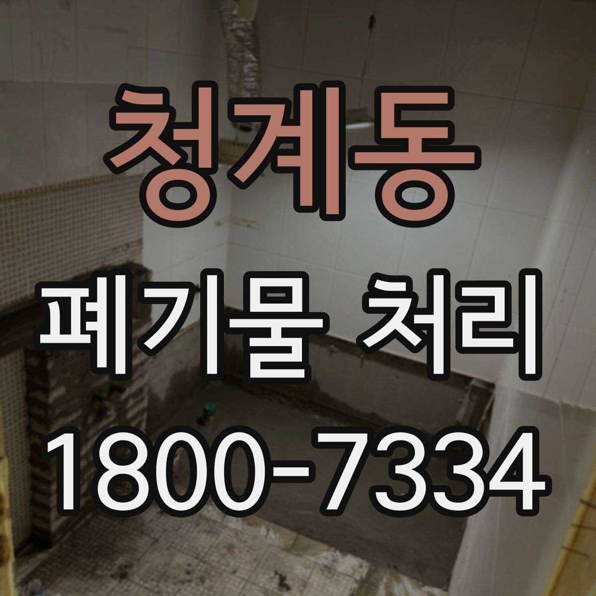 청계동 폐기물 처리 요청이 늘어나는 계절과 이유