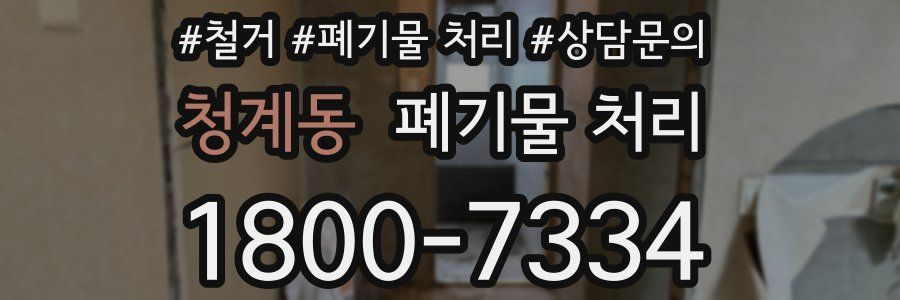 청계동 폐기물 처리