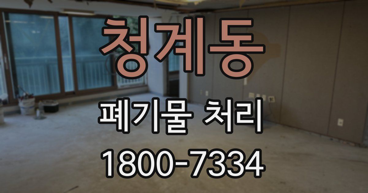 청계동 폐기물 처리