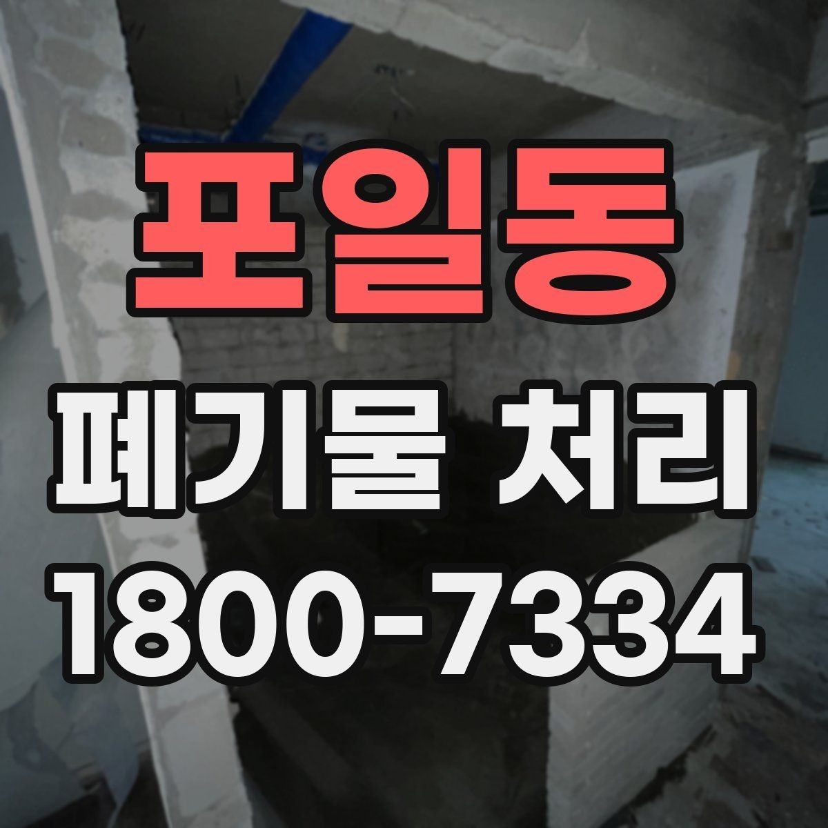 포일동 폐기물 처리 예약이 몰리는 시기와 대응