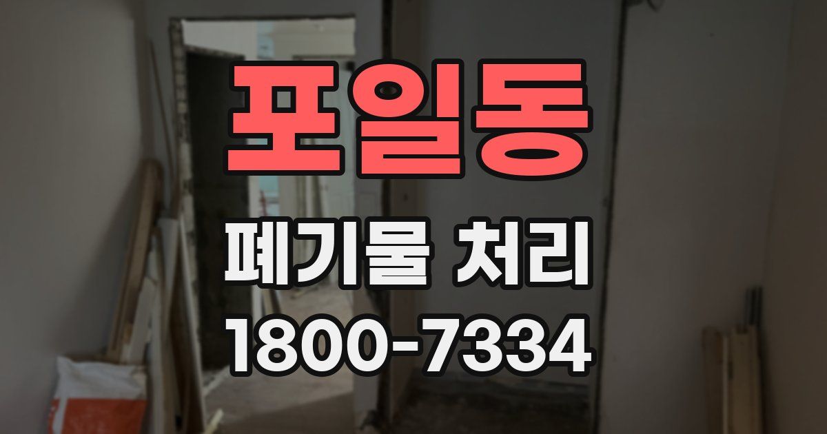 포일동 폐기물 처리
