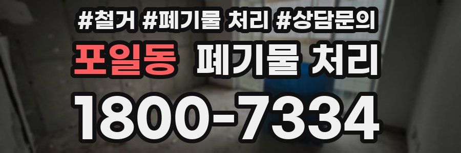 포일동 폐기물 처리