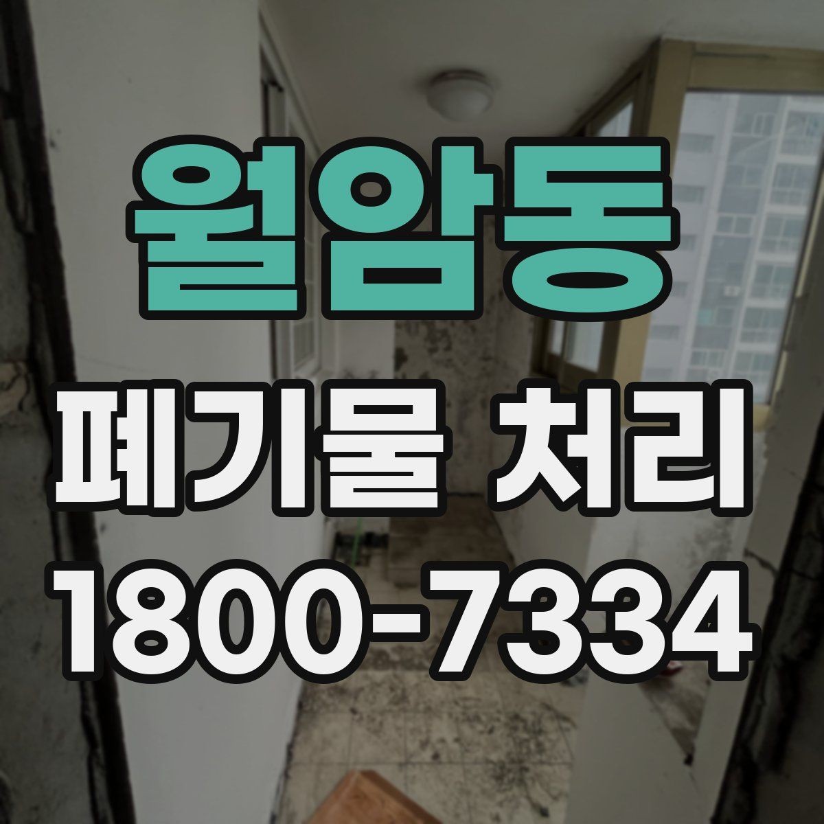 월암동 폐기물 처리 전 스스로 점검해야 할 부분