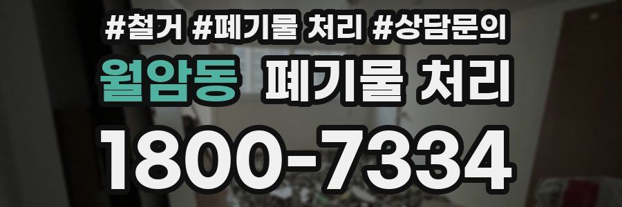 월암동 폐기물 처리