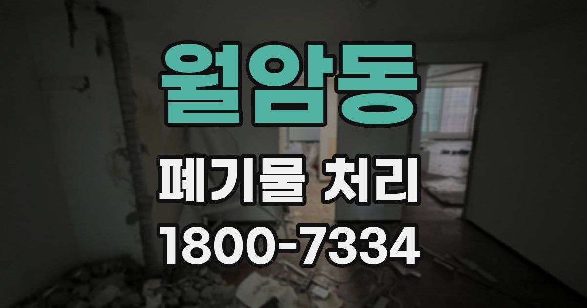 월암동 폐기물 처리