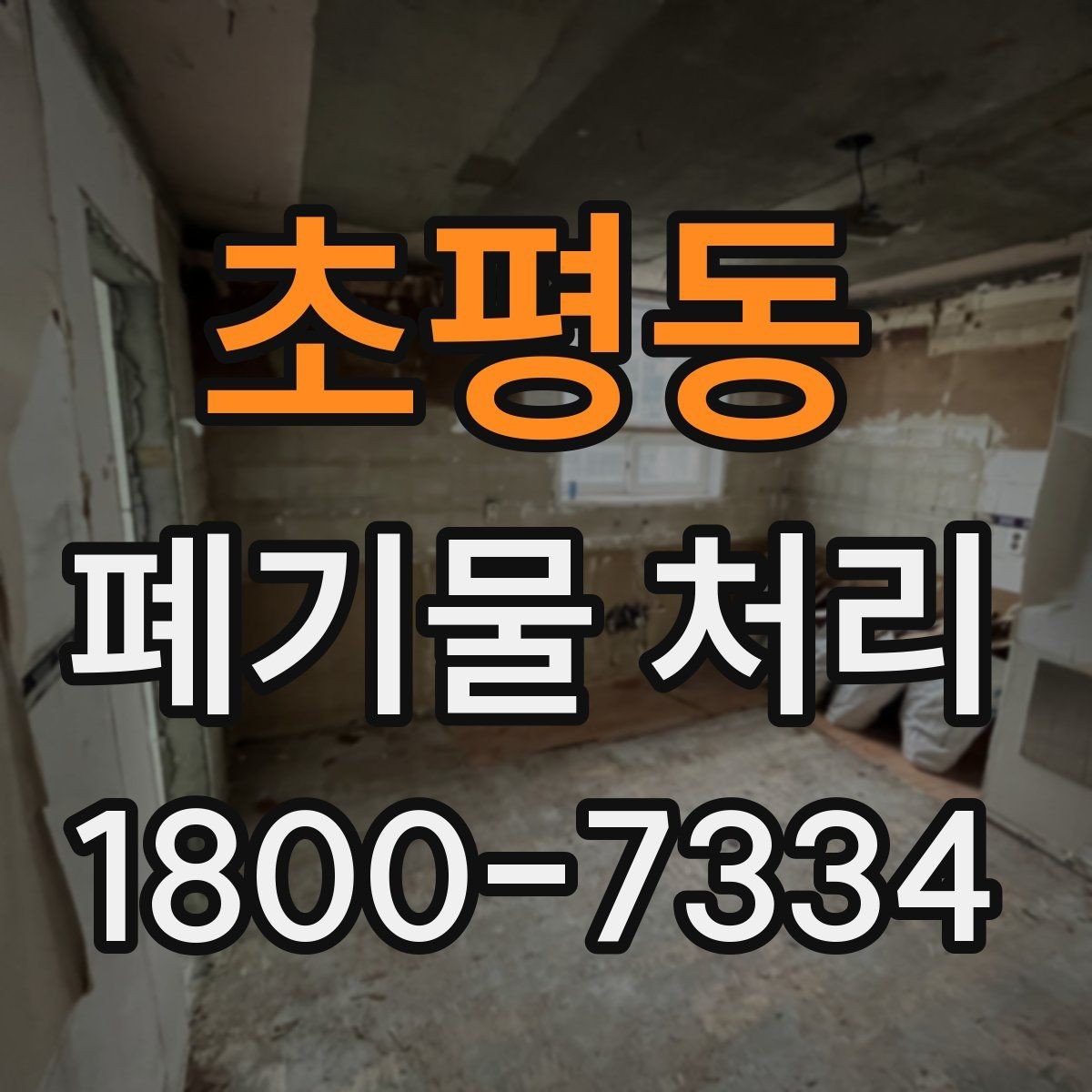 초평동 폐기물 처리 대상 품목을 구분하는 방법