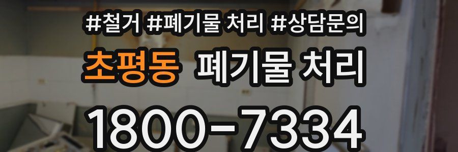 초평동 폐기물 처리
