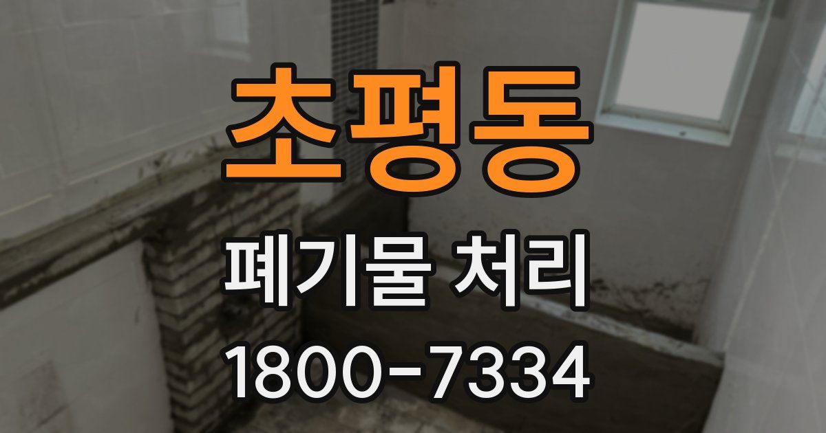초평동 폐기물 처리