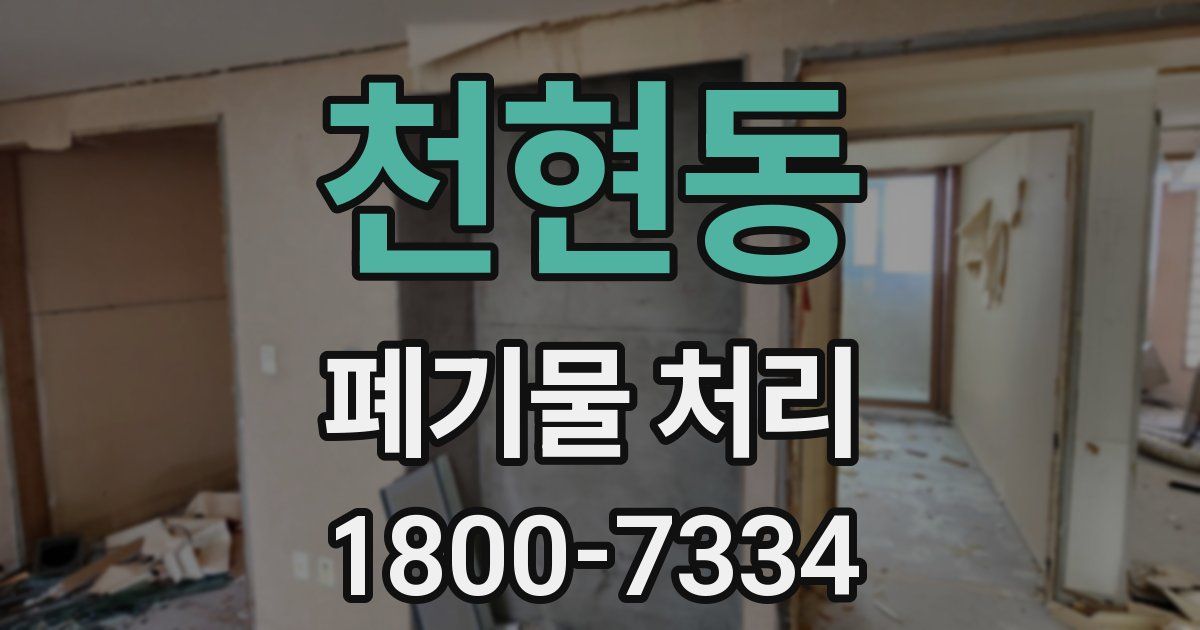 천현동 폐기물 처리
