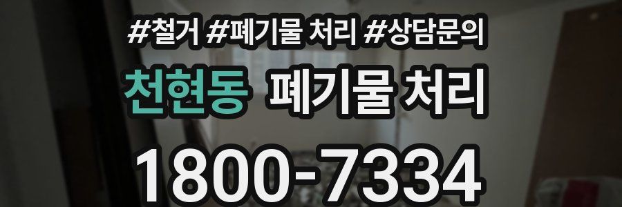 천현동 폐기물 처리