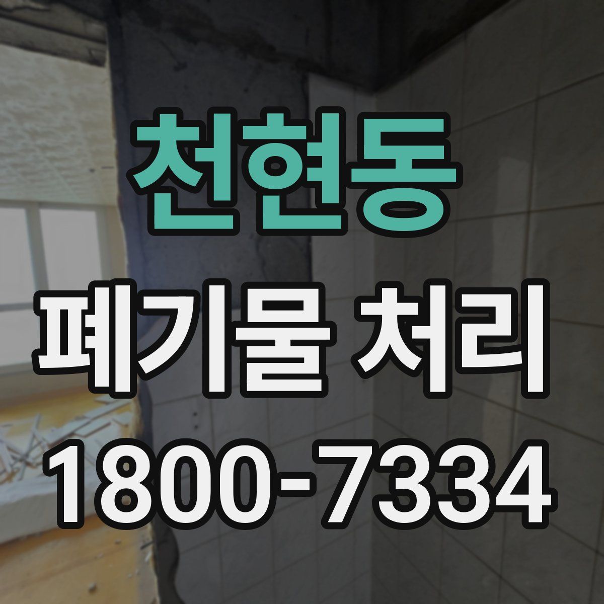 천현동 폐기물 처리