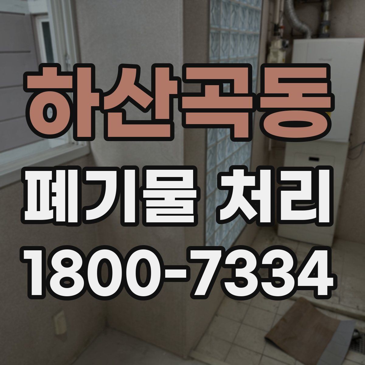 하산곡동 폐기물 처리 효율을 높이는 분리 배출 요령