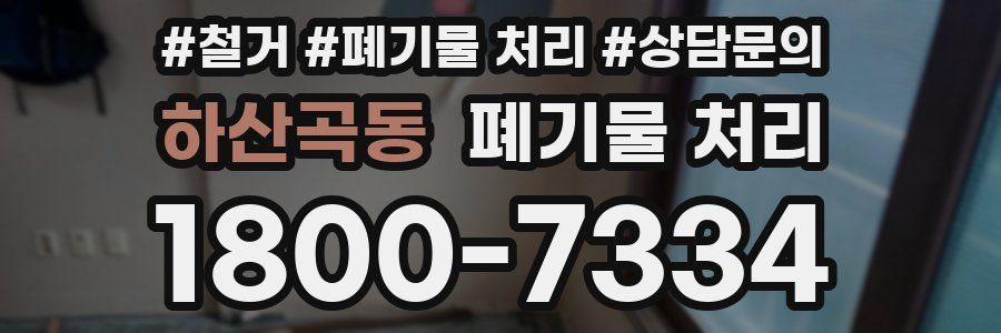 하산곡동 폐기물 처리