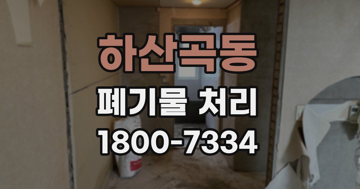 하산곡동 폐기물 처리
