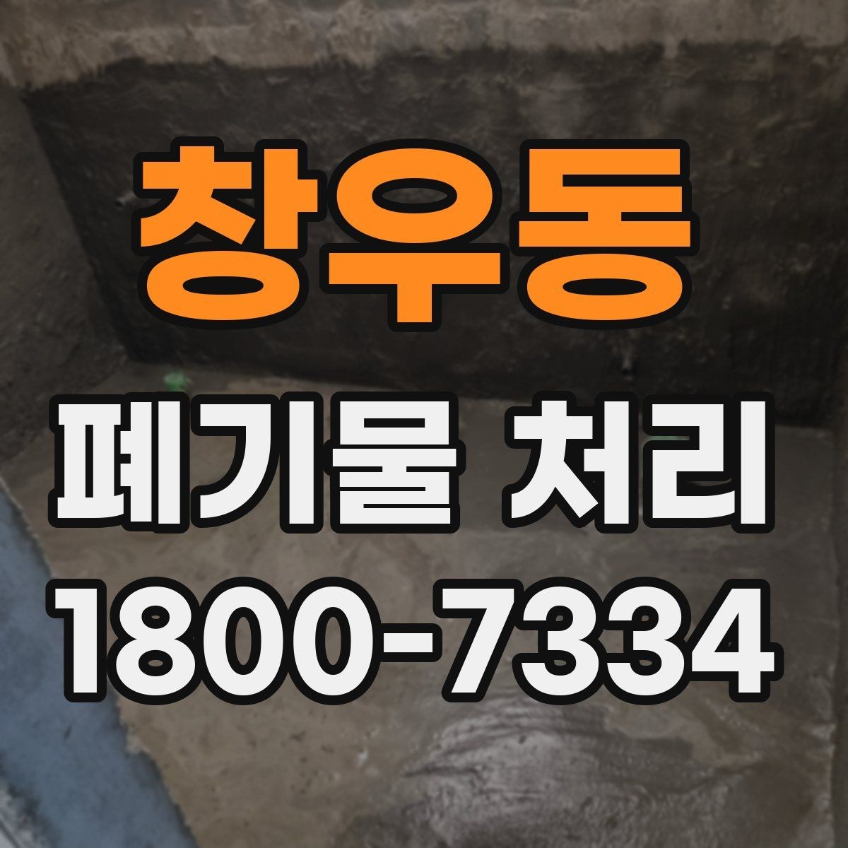 창우동 폐기물 처리 업체 후기 볼 때 유의할 점