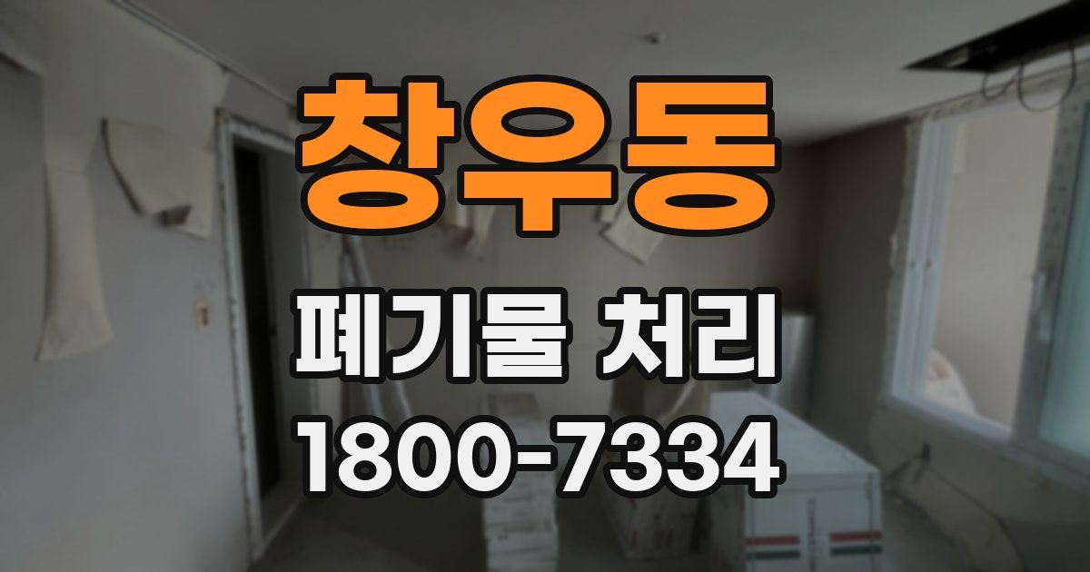 창우동 폐기물 처리