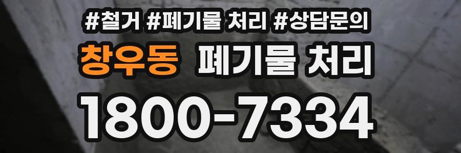 창우동 폐기물 처리