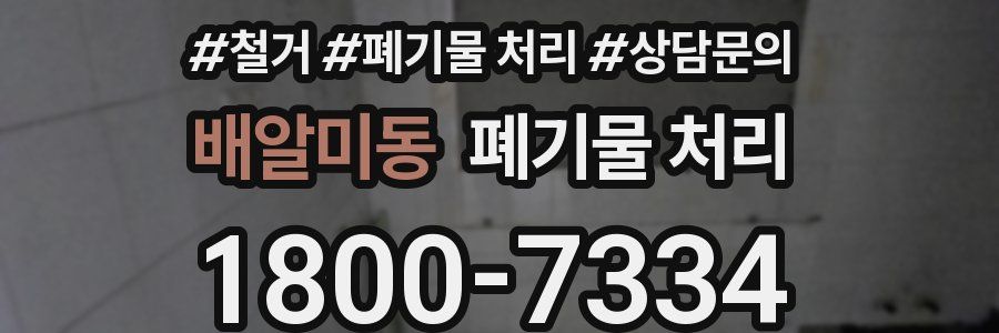 배알미동 폐기물 처리