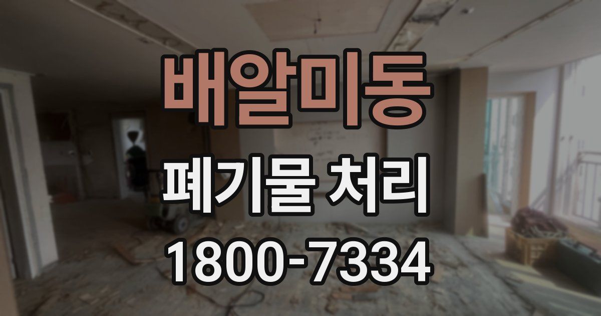 배알미동 폐기물 처리