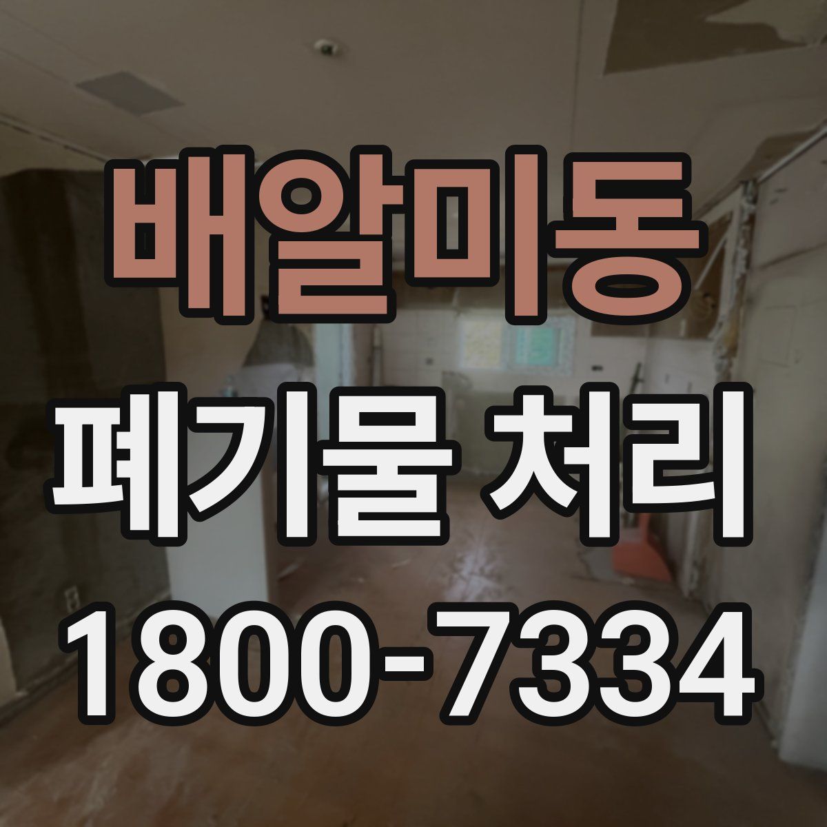 배알미동 폐기물 처리