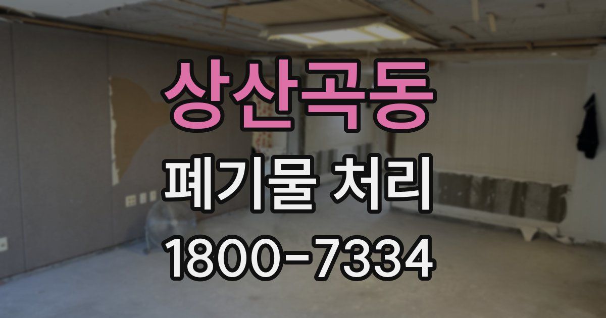 상산곡동 폐기물 처리