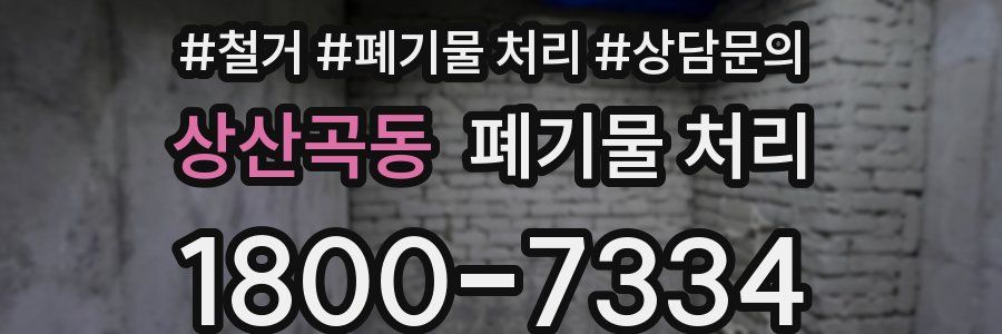 상산곡동 폐기물 처리