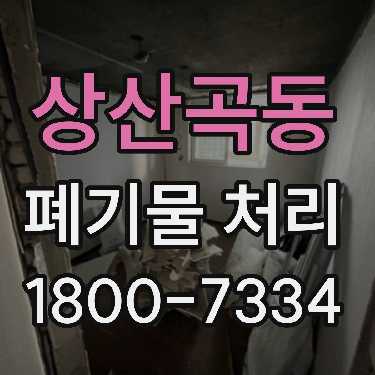 상산곡동 폐기물 처리