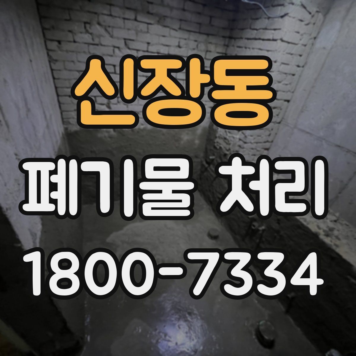 신장동 폐기물 처리 전 분류 작업이 중요한 이유