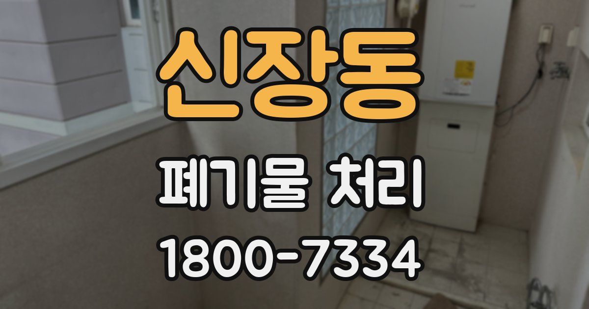 신장동 폐기물 처리
