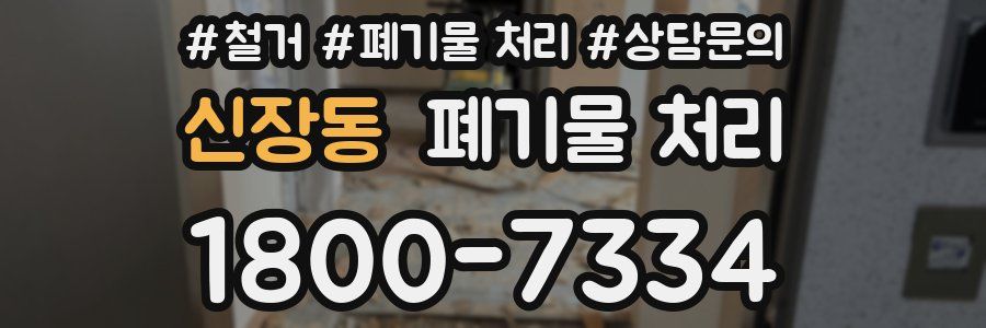 신장동 폐기물 처리