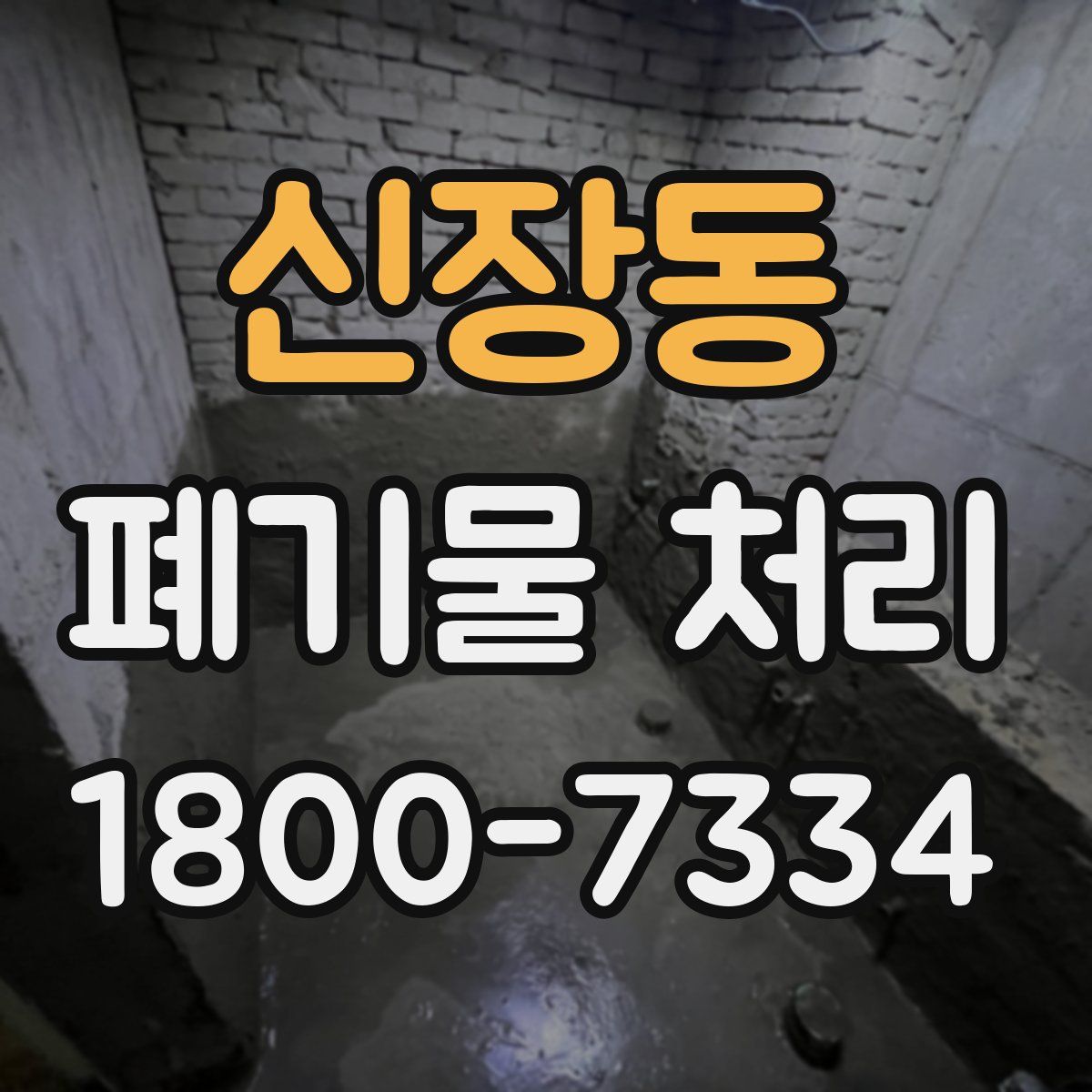 신장동 폐기물 처리