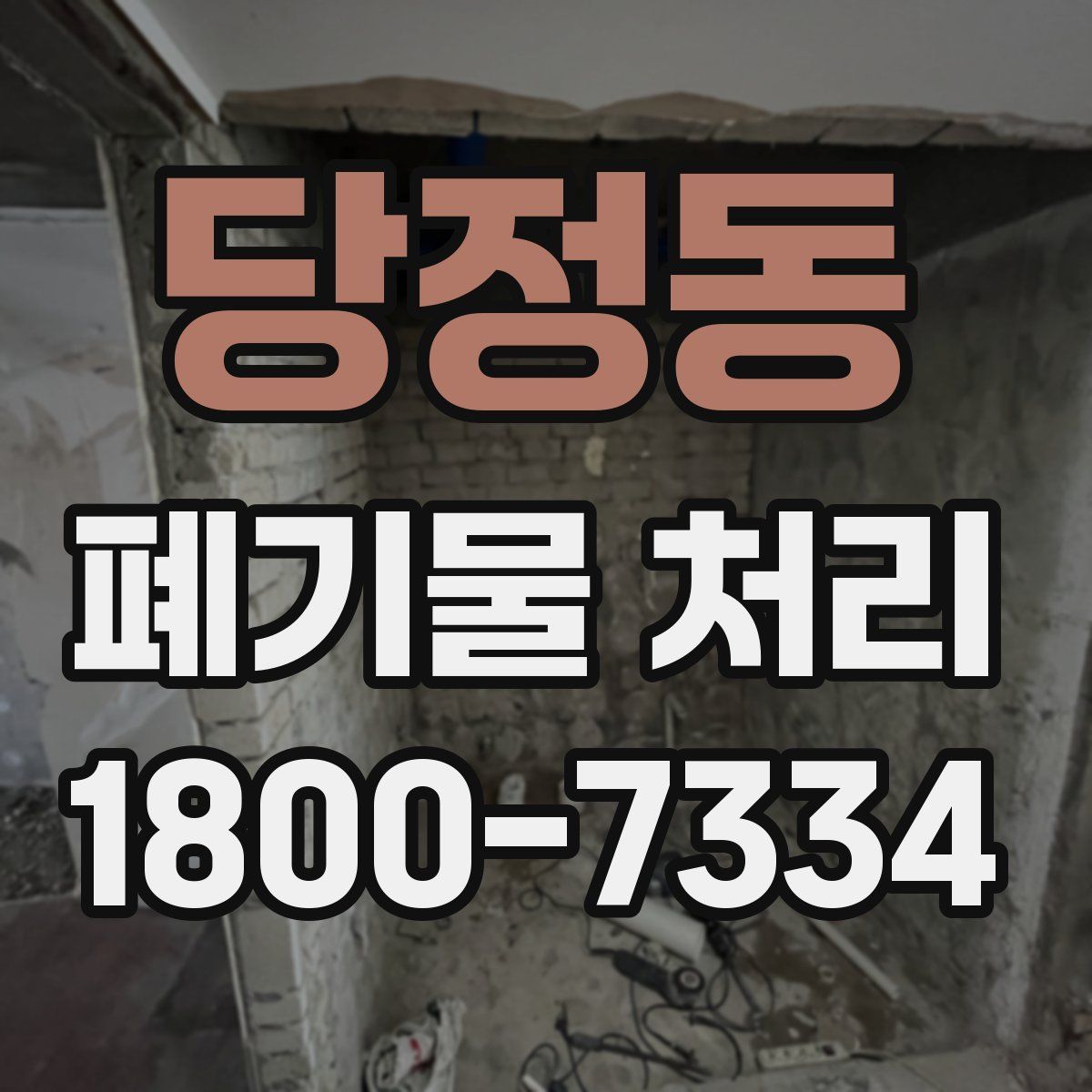 당정동 폐기물 처리