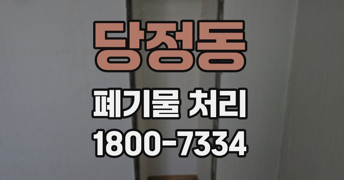 당정동 폐기물 처리
