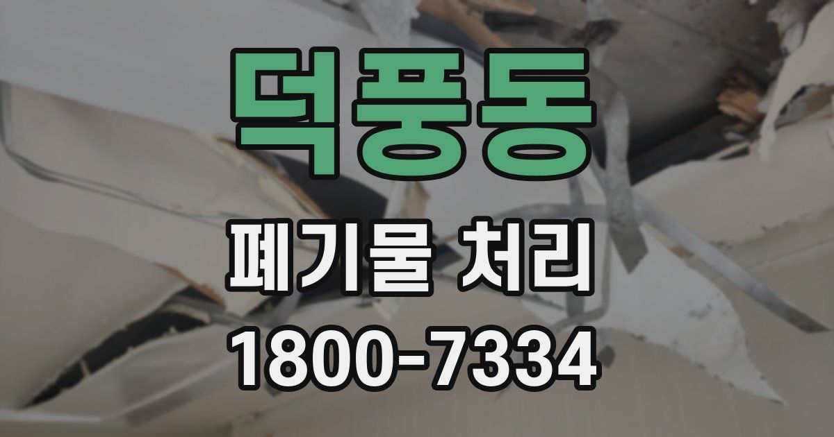 덕풍동 폐기물 처리