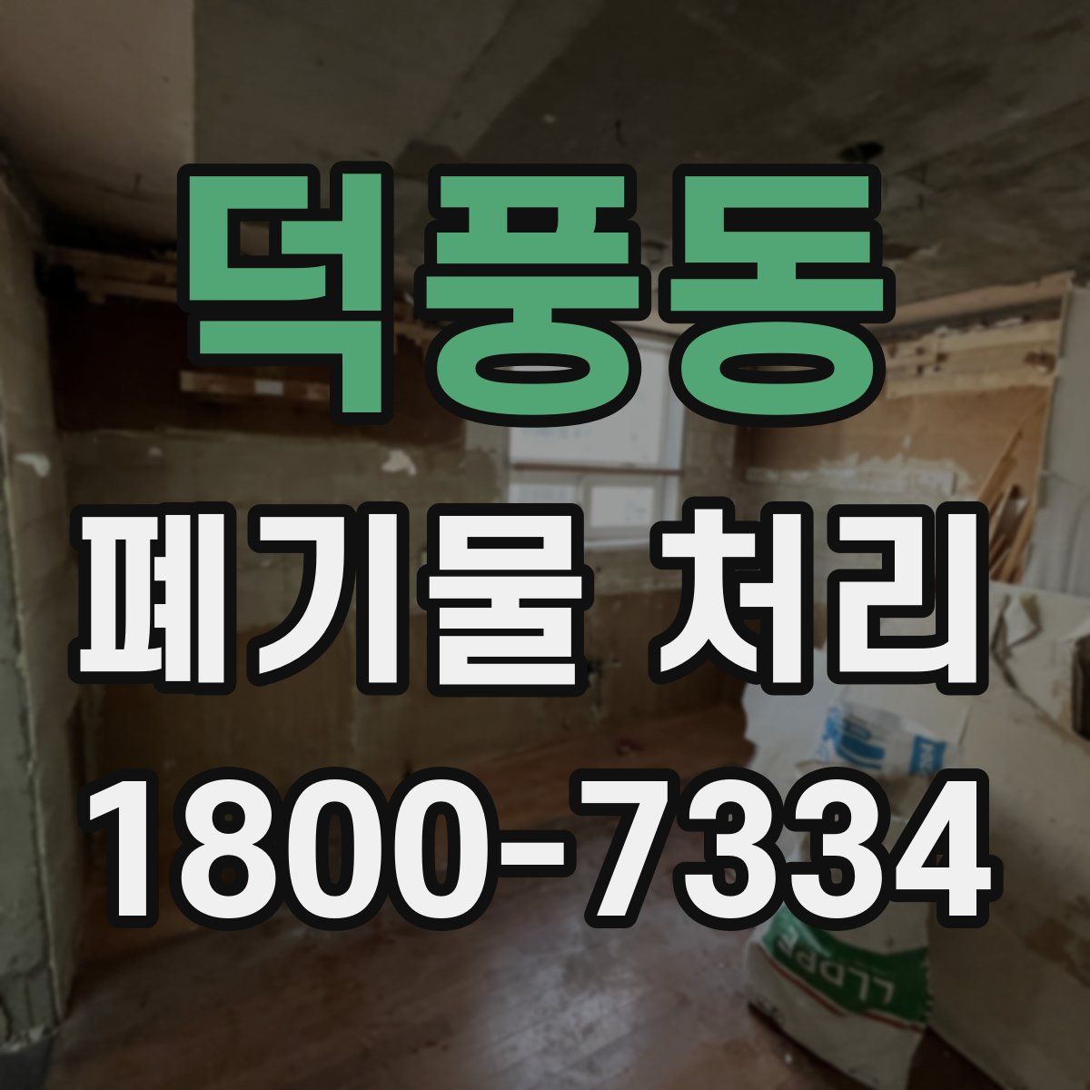 덕풍동 폐기물 처리