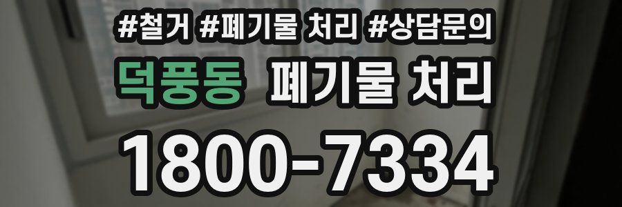 덕풍동 폐기물 처리
