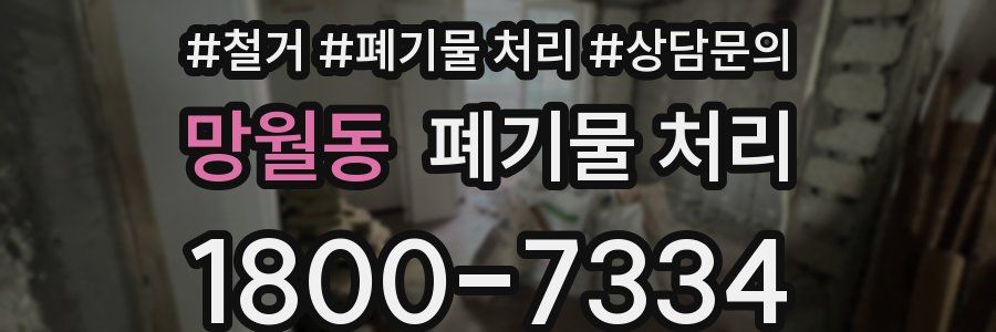 망월동 폐기물 처리