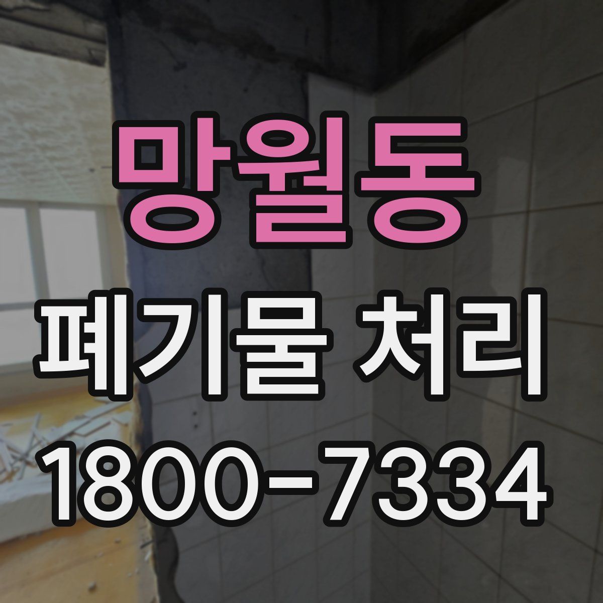 망월동 폐기물 처리