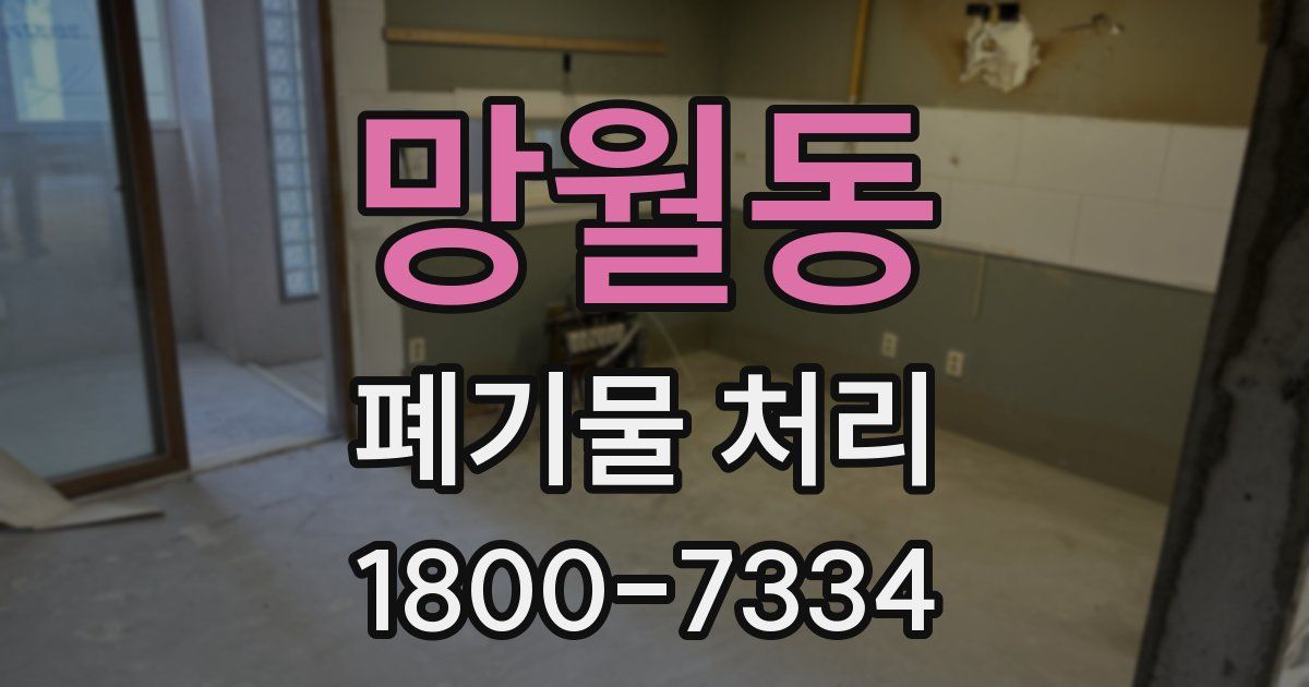망월동 폐기물 처리