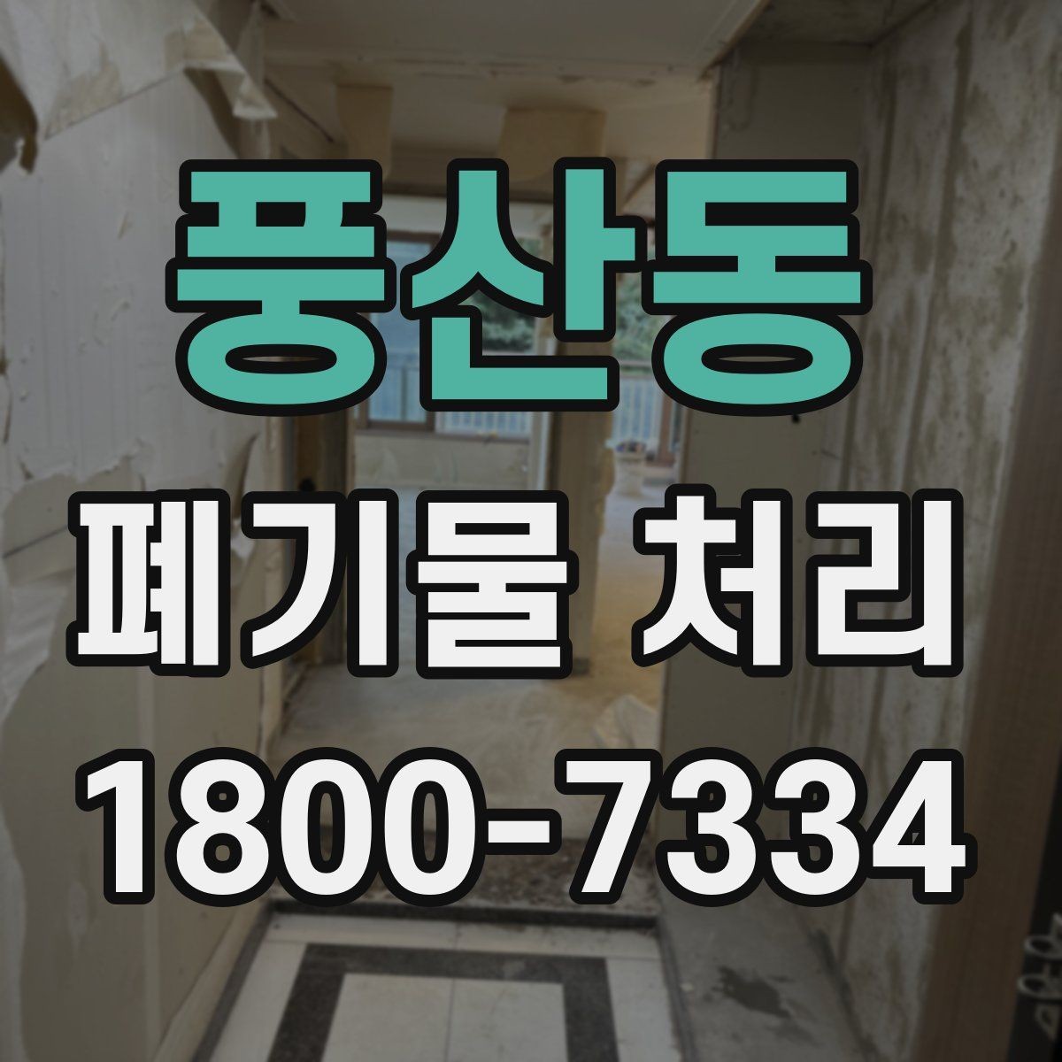 풍산동 폐기물 처리 비용 확인할 때 살펴볼 점