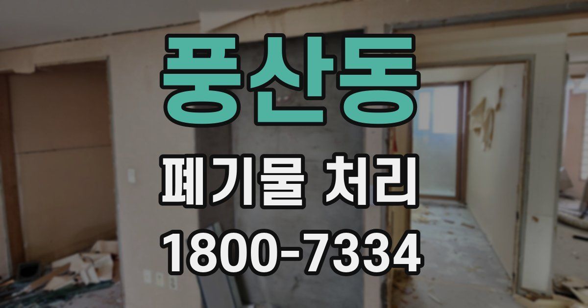 풍산동 폐기물 처리