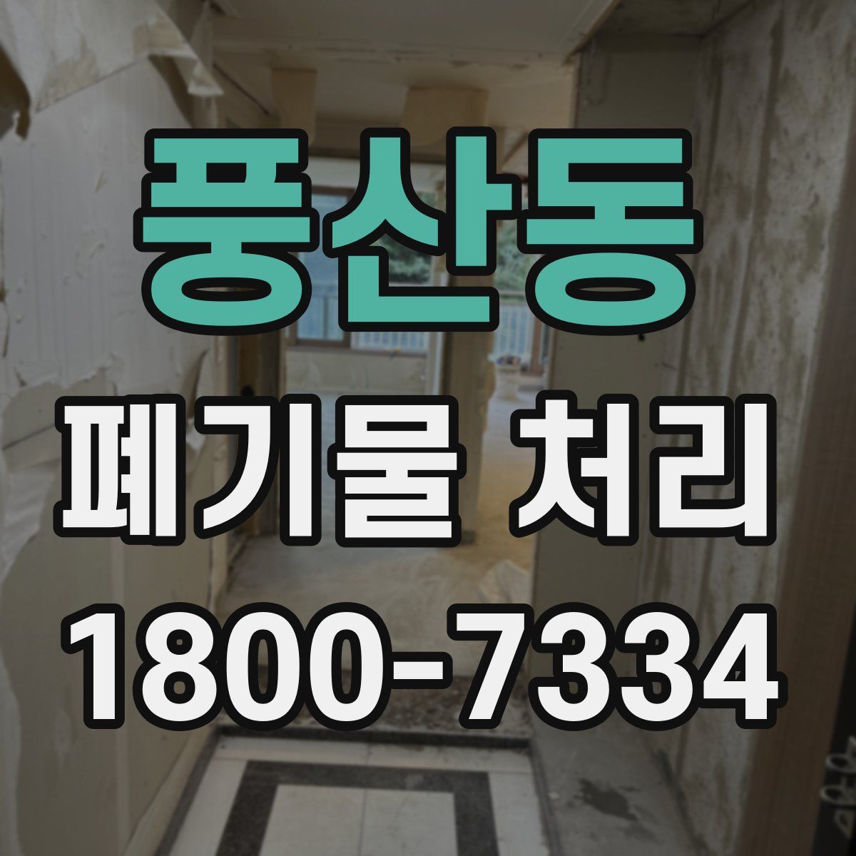 풍산동 폐기물 처리