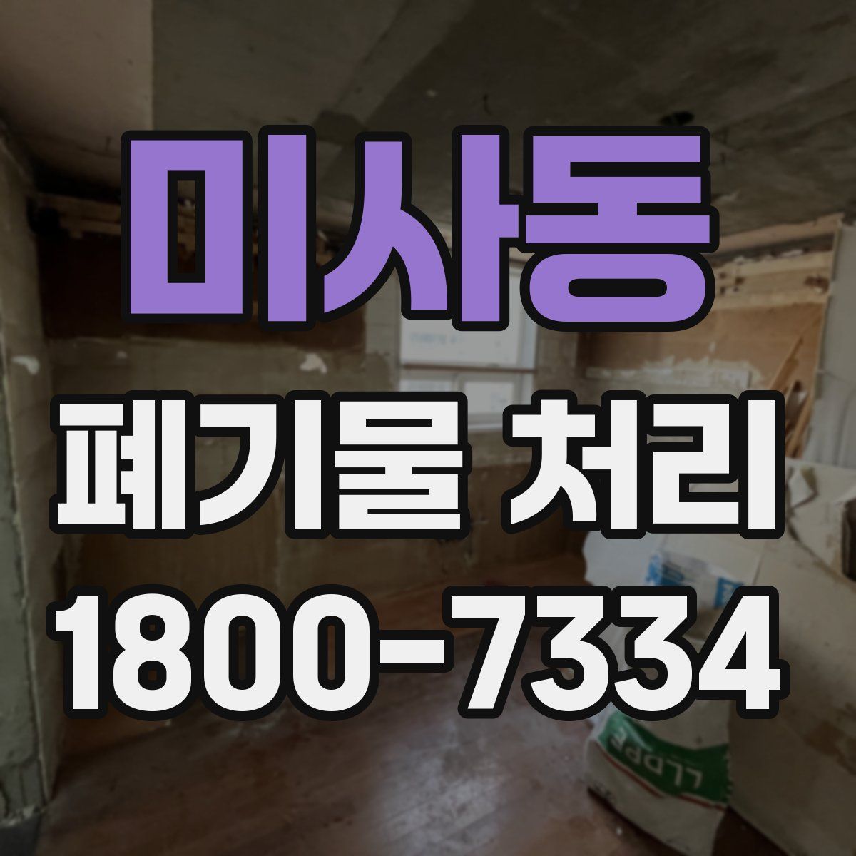 미사동 폐기물 처리