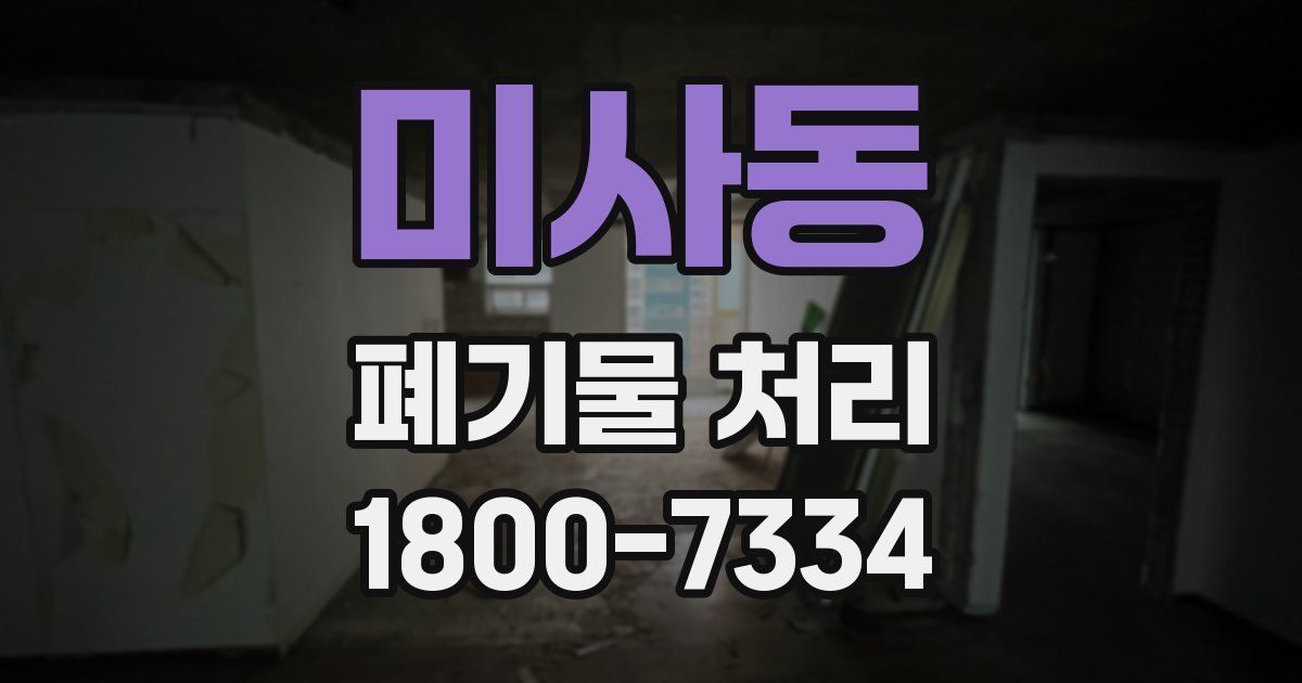 미사동 폐기물 처리