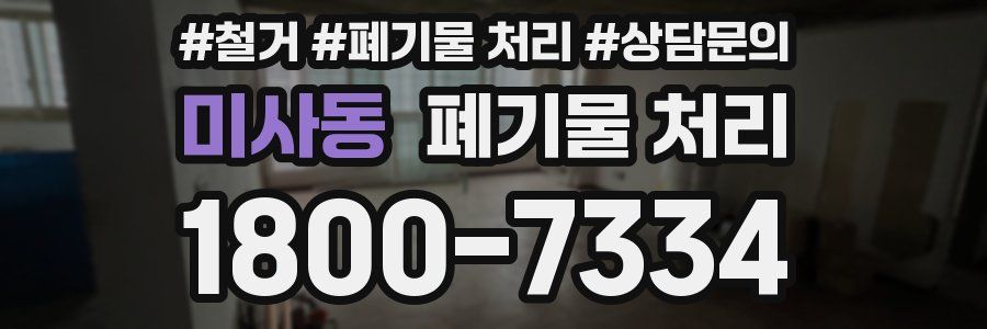 미사동 폐기물 처리