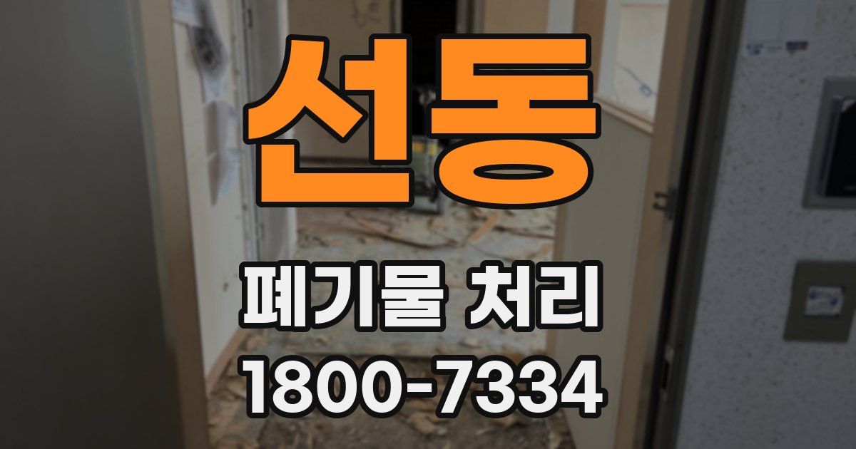 선동 폐기물 처리