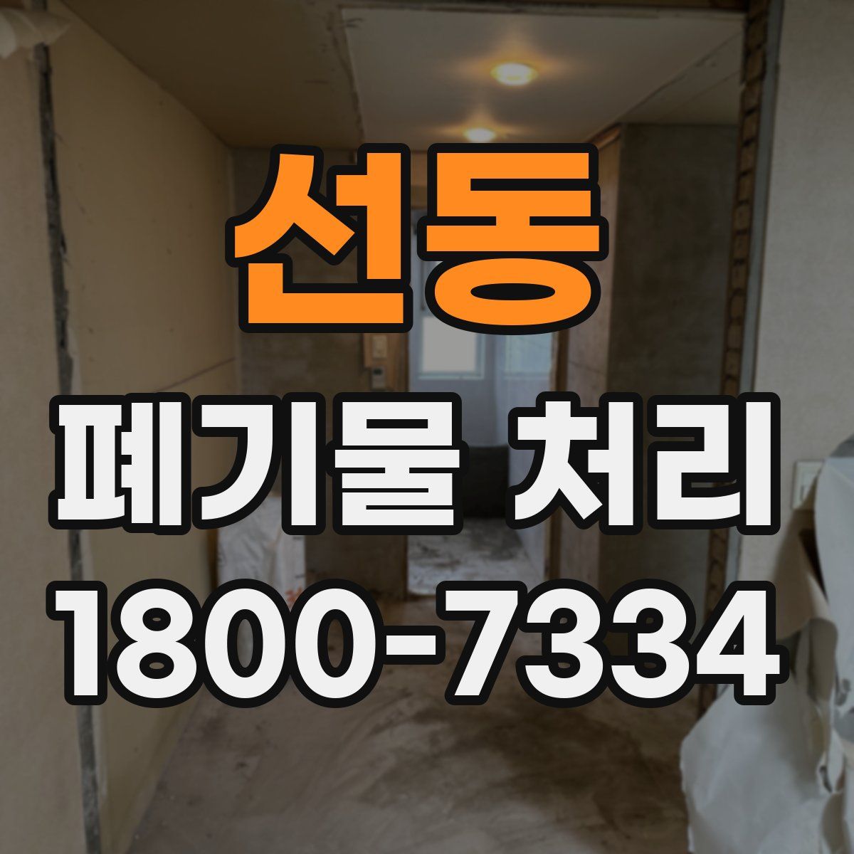 선동 폐기물 처리