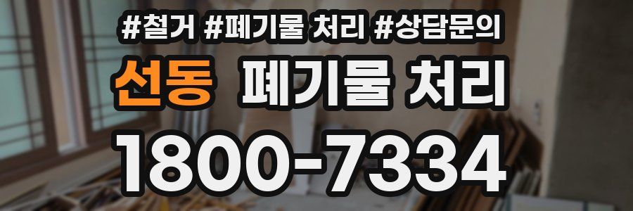 선동 폐기물 처리