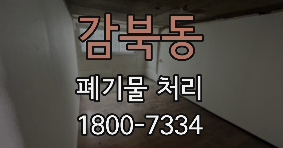 감북동 폐기물 처리