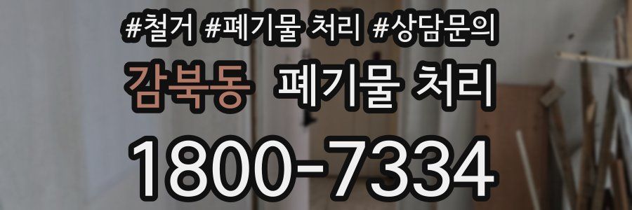 감북동 폐기물 처리